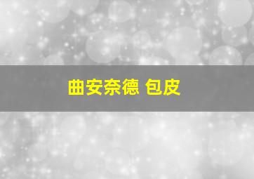 曲安奈德 包皮